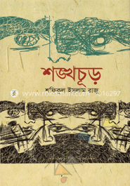 শঙ্খচূড়