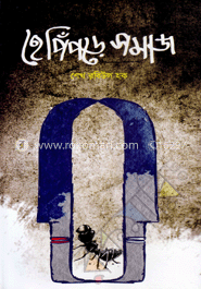 হে পিঁপড়ে সমাজ