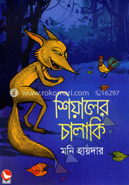 শিয়ালের চালাকি
