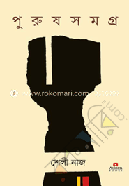 পুরুষ সমগ্র