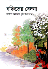 বঞ্চিতের বেদনা