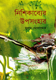 নিশিকাব্যের উপসংহার