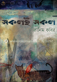 সকলই সকল 