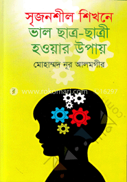 সৃজনশীল শিখনে ভাল ছাত্র-ছাত্রী হওয়ার উপায়