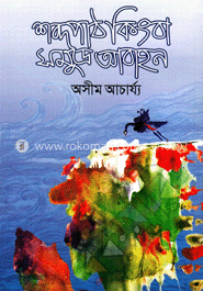 শব্দপাঠ কিংবা সমুদ্র আবাহন
