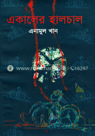 একালের হালচাল