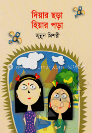 দিয়ার ছড়া হিয়ার পড়া