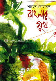 বাংলার মুখ