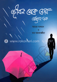 জীবন থেকে নেয়া অধ্যায় এক