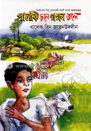 পালকি চলে গগন তলে 