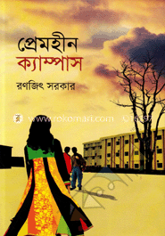 প্রেমহীন ক্যাম্পাস