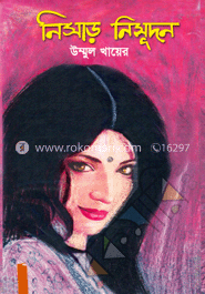 নিসাড় নিসুদন