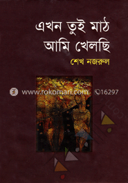 এখন তুই মাঠ আমি খেলছি