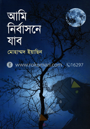 আমি নির্বাসনে যাব