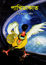 পাখিডাকাত