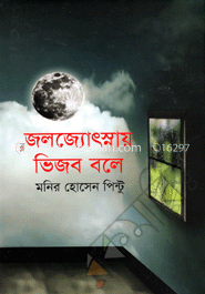 জলজ্যোৎস্নায় ভিজব বলে image