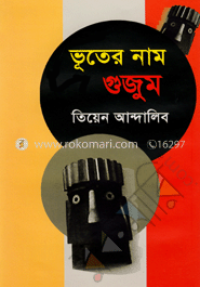 ভূতের নাম গুজুম