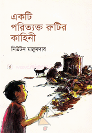 একটি পরিত্যক্ত রুটির কাহিনী