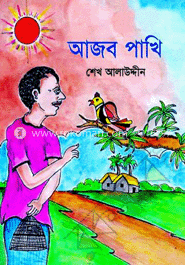আজব পাখি 
