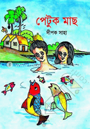 পেটুক মাছ