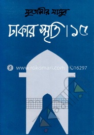 ঢাকার স্মৃতি-১৫