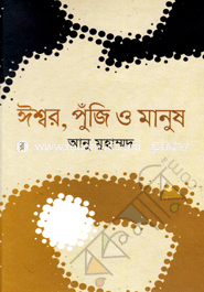 ঈশ্বর পুঁজি ও মানুষ image