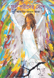 ফুল পরীদের দেশে