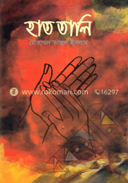 হাত তালি