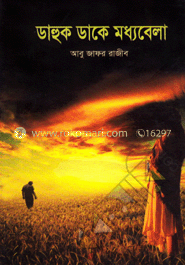 ডাহুক ডাকে মধ্যবেলা