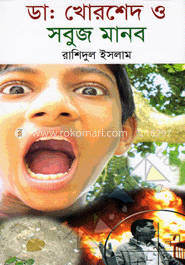 ডা. খোরশেদ ও সবুজ মানব