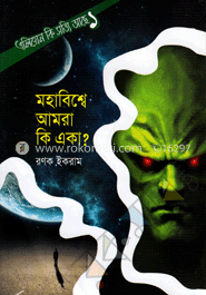 এলিয়েন কি সত্যি আছে-১ : মহাবিশ্বে আমরা কি একা? image