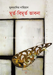 মূর্ত-বিমূর্ত ভাবনা image