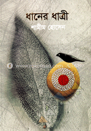 ধানের ধাত্রী image