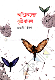অস্ট্রিকদের বৃষ্টিবাদল
