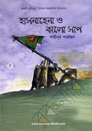 হাসনাহেনা ও কালো সাপ