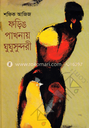 ফড়িঙ পাখনায় ঘুঘু সুন্দরী