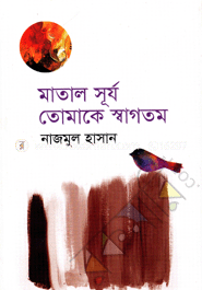 মাতাল সূর্য তোমাকে স্বাগতম