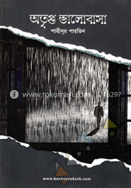 অতৃপ্ত ভালোবাসা
