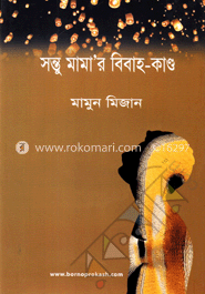 সন্তু মামা’র বিবাহ-কান্ড