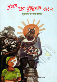 তুহিন খুব বুদ্ধিমান ছেলে