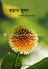 ছড়ার ভূবন