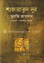 শাজারাতুদ দুর