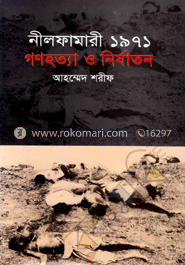 নীলফামারী ১৯৭১ : গণহত্যা ও নির্যাতন