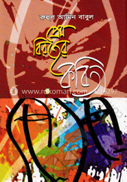 প্রেম বিরহের কবিতা