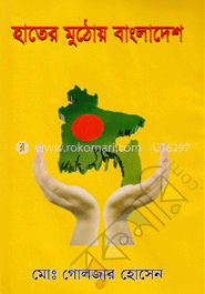 হাতের মুঠোয় বাংলাদেশ