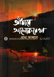 আঁধারে আলোকরেখা