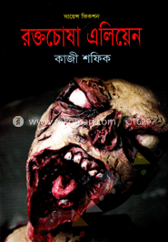 সায়েন্স ফিকশন : রক্তচোষা এলিয়েন