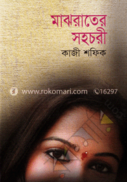 মাঝরাতের সহচরী