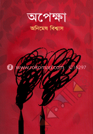 অপেক্ষা