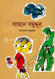 সামনে সমুদ্দুর